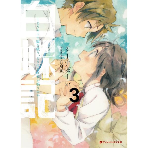 白蝶記 3 ―どうやって獄を破り、どうすれば君が笑うのか― 電子書籍版 / 著者:るーすぼーい イラ...