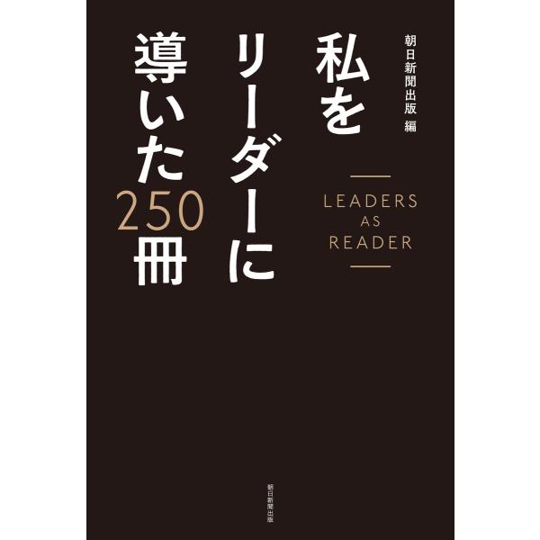 私をリーダーに導いた250冊 電子書籍版 / 朝日新聞出版