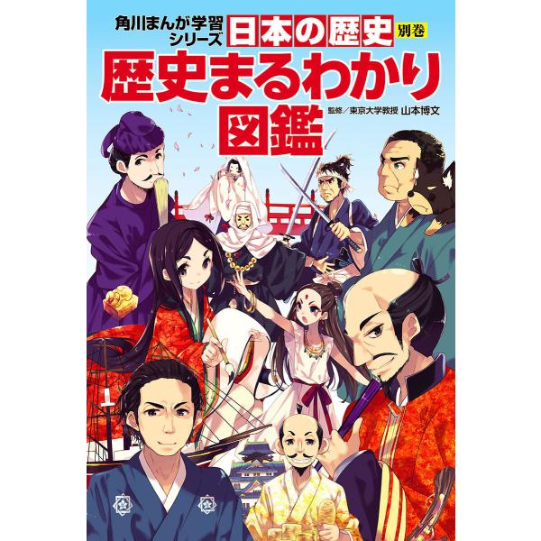 日本の歴史 別巻 歴史まるわかり図鑑 電子書籍版 / 監修:山本博文