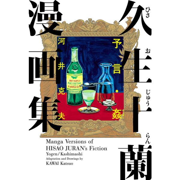 久生十蘭漫画集 予言・姦 電子書籍版 / 著者:河井克夫