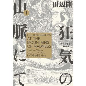 狂気の山脈にて 1 ラヴクラフト傑作集 電子書籍版 / 著者:田辺剛