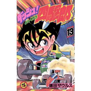 僕の心のヤバイやつ 1巻〜13巻 コミック全巻セット（新品） : 三省堂