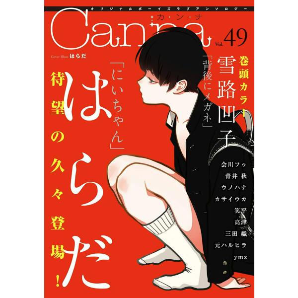 オリジナルボーイズラブアンソロジーCanna Vol.49 電子書籍版