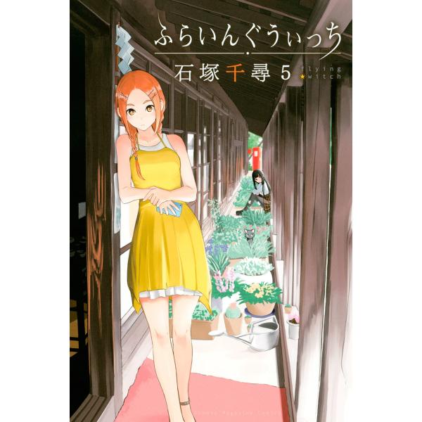 ふらいんぐうぃっち (5) 電子書籍版 / 石塚千尋