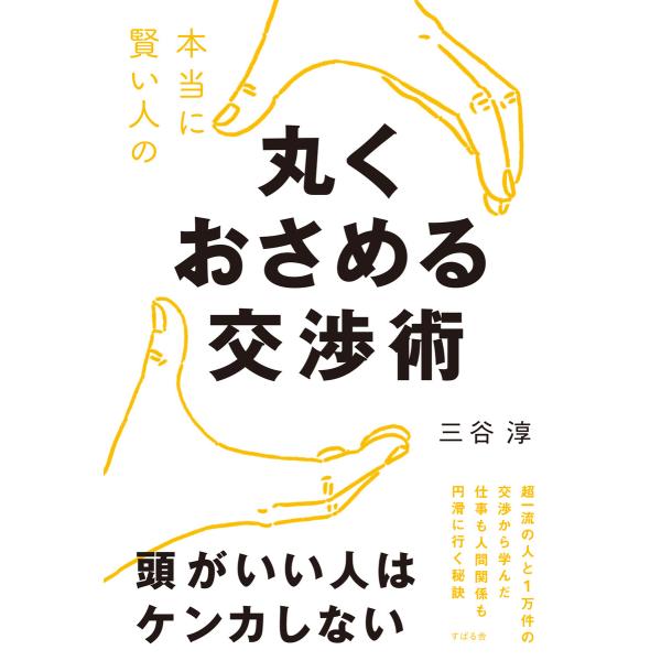 本当に賢い人の 丸くおさめる交渉術 電子書籍版 / 著:三谷淳