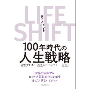 LIFE SHIFT(ライフ・シフト)―100年時代の人生戦略 電子書籍版 / 著:リンダ・グラットン 著:アンドリュー・スコット 訳:池村千秋