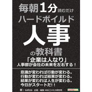 毎朝1分読むだけハードボイルド人事の教科書。「企業は人なり」人事部が会社の未来を左右する! 電子書籍版 / satos/MBビジネス研究班｜ebookjapan