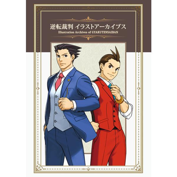 逆転裁判 イラストアーカイブス 電子書籍版 / 株式会社カプコン