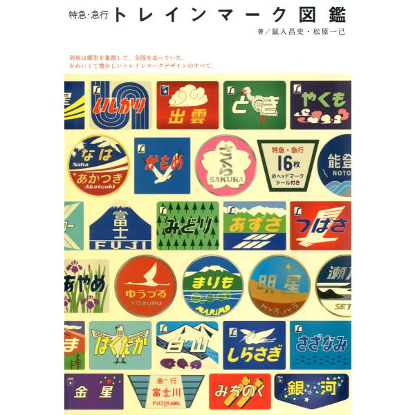 特急・急行 トレインマーク図鑑 電子書籍版 / 鼠入昌史/松原一己