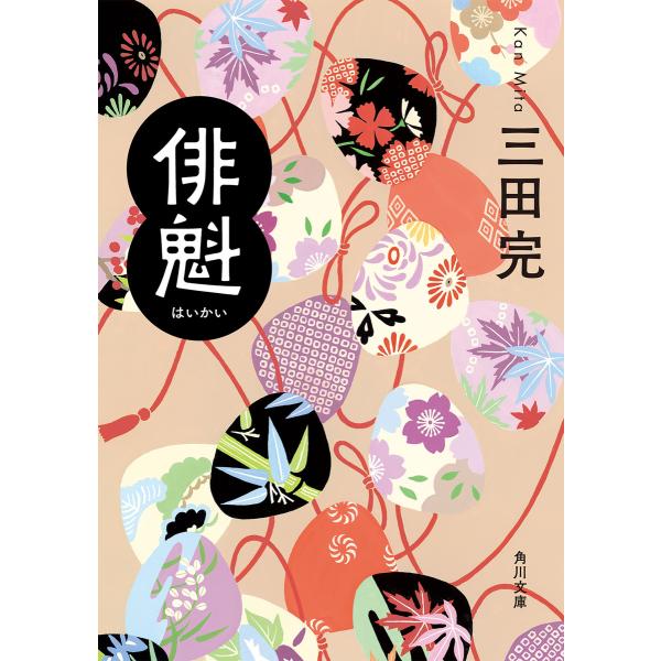 俳魁 電子書籍版 / 著者:三田完