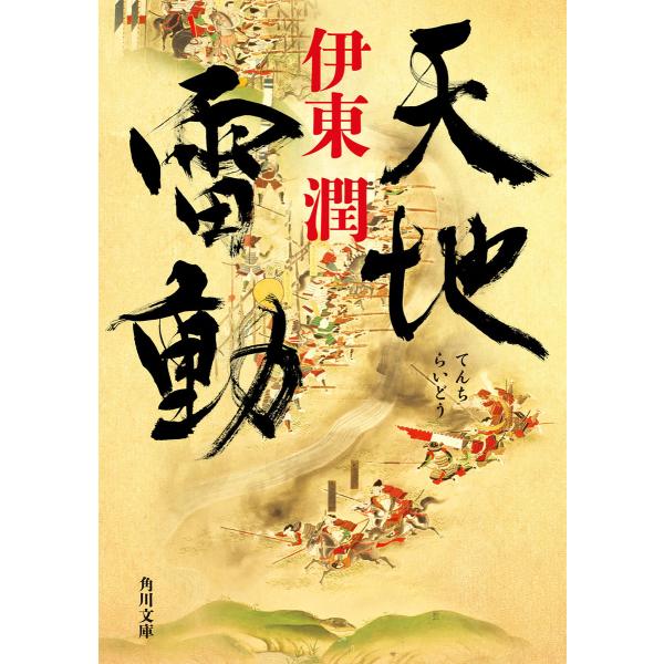 天地雷動 電子書籍版 / 著者:伊東潤