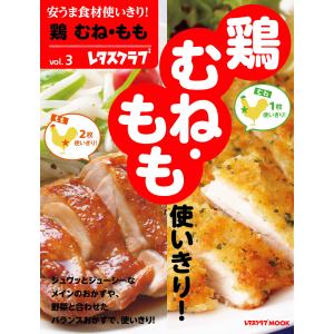 安うま食材使いきり!vol.3 鶏 むね・もも 電子書籍版 / 編:レタスクラブ編集部