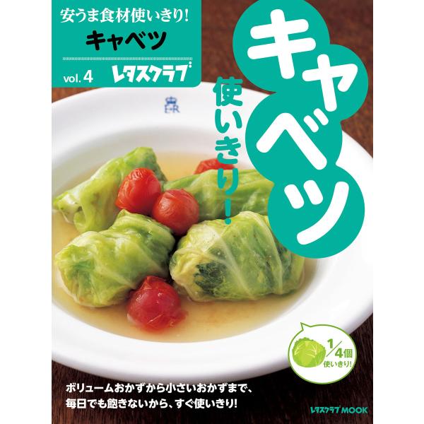 安うま食材使いきり!vol.4 キャベツ 電子書籍版 / 編:レタスクラブ編集部
