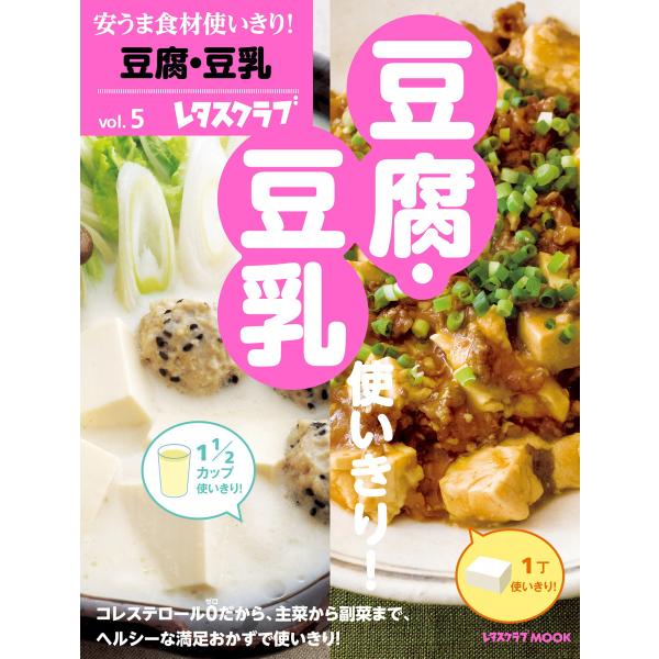 安うま食材使いきり!vol.5 豆腐・豆乳 電子書籍版 / 編:レタスクラブ編集部