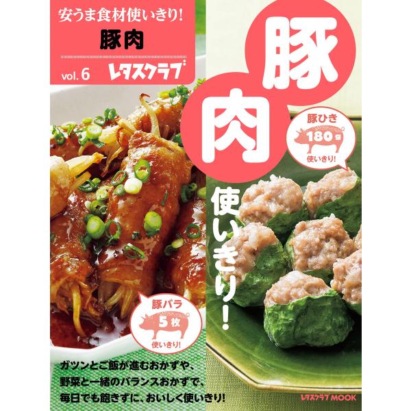 安うま食材使いきり!vol.6 豚肉 電子書籍版 / 編:レタスクラブ編集部