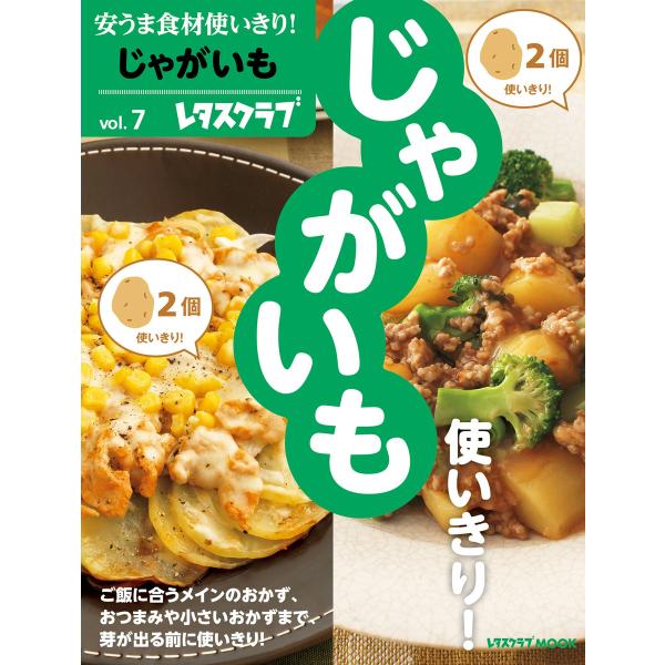 安うま食材使いきり!vol.7 じゃがいも 電子書籍版 / 編:レタスクラブ編集部
