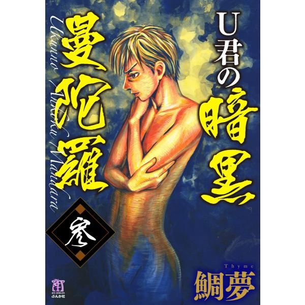U君の暗黒曼陀羅 参 電子書籍版 / 鯛夢