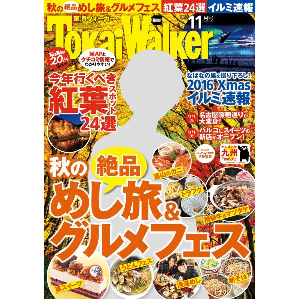 TokaiWalker東海ウォーカー 2016 11月号 電子書籍版 / TokaiWalker編集...