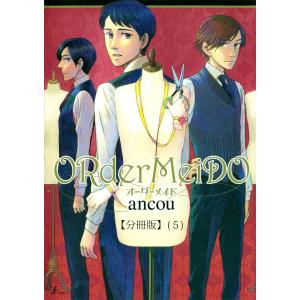 ORderMeiDO オーダーメイド 【分冊版5】 電子書籍版 / ancou｜ebookjapan