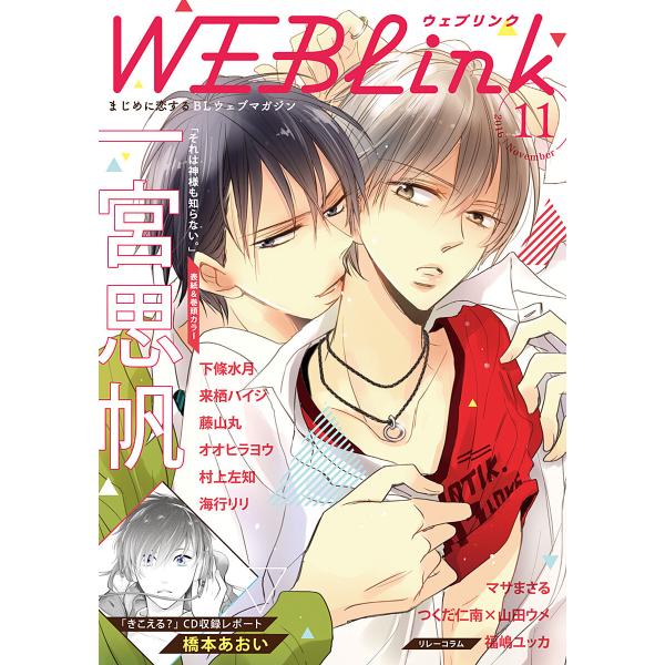 WEBLink 2016年11月号(第32号) 電子書籍版 / 一宮思帆・下條水月・来栖ハイジほか