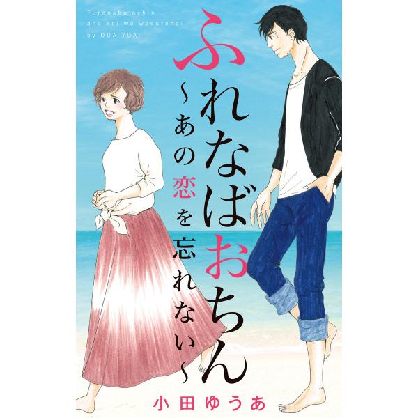 ふれなばおちん〜あの恋を忘れない〜 合本版 電子書籍版 / 小田ゆうあ