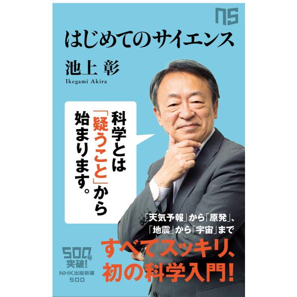 はじめてのサイエンス 電子書籍版 / 池上彰(著)