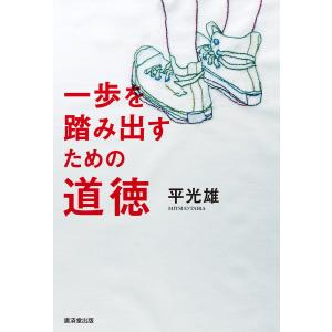一歩を踏み出すための道徳 電子書籍版 / 平光雄｜ebookjapan
