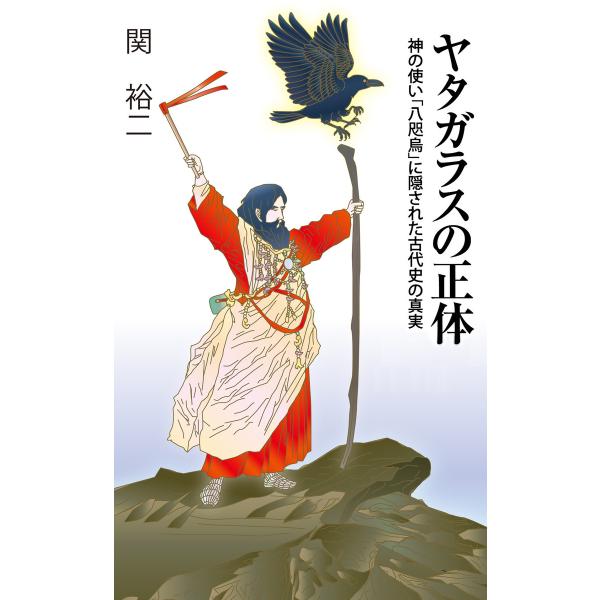 ヤタガラスの正体 電子書籍版 / 関裕二