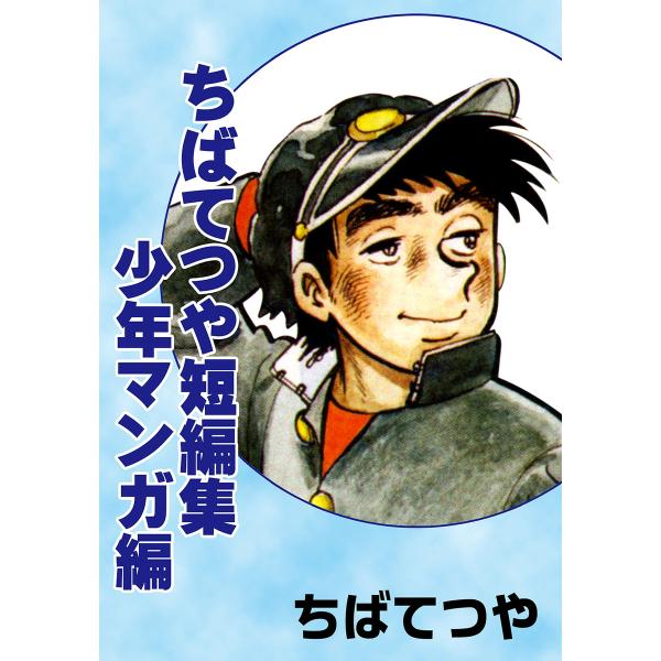 ちばてつや短編集 少年マンガ編 電子書籍版 / ちばてつや