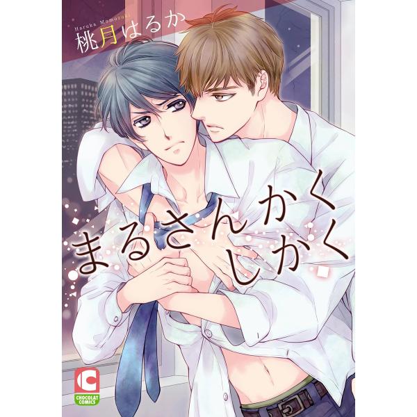 まるさんかくしかく 電子書籍版 / 桃月はるか