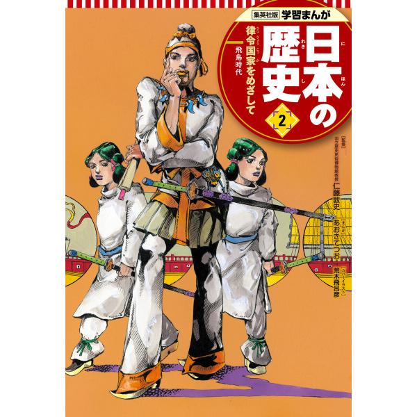 学習まんが 日本の歴史 2 律令国家をめざして 電子書籍版 / まんが:あおきてつお 監修:仁藤敦史...