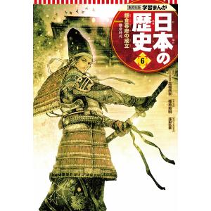 学習まんが 日本の歴史 6 鎌倉幕府の成立 電子書籍版 / まんが:幡地英明 監修:高橋典幸 原作:星井博文｜ebookjapan