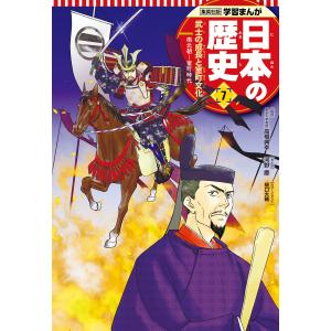 学習まんが 日本の歴史 7 武士の成長と室町文化 電子書籍版 / まんが:河野慶 監修:高橋典幸 原作:星井博文｜ebookjapan