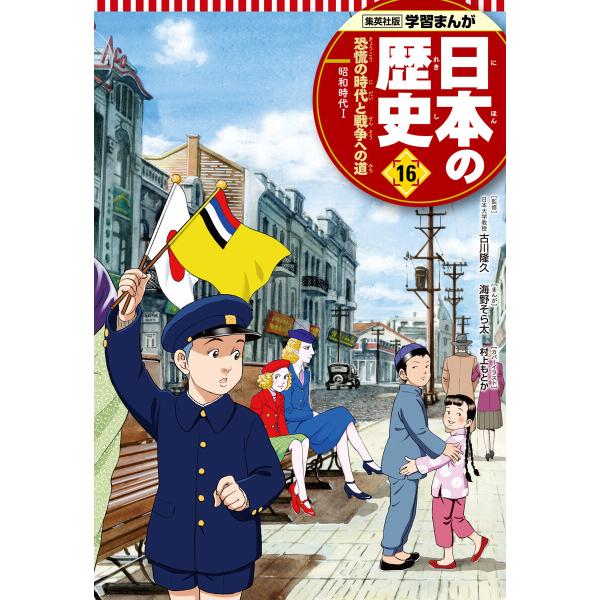 学習まんが 日本の歴史 16 恐慌の時代と戦争への道 電子書籍版 / まんが:海野そら太 監修:古川...