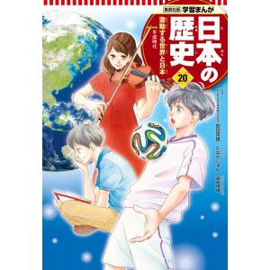 学習まんが 日本の歴史 20 激動する世界と日本 電子書籍版 / まんが:たなかじゅん 監修:安田常雄 原作:鍋田吉郎 学習まんが日本の歴史の商品画像