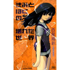 きみとぼくの壊れた世界 電子書籍版 / 西尾維新 TAGRO(イラスト)｜ebookjapan