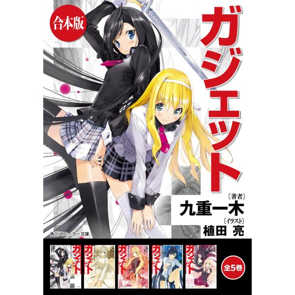 【合本版】ガジェット 全5巻 電子書籍版 / 著者:九重一木 イラスト:植田亮