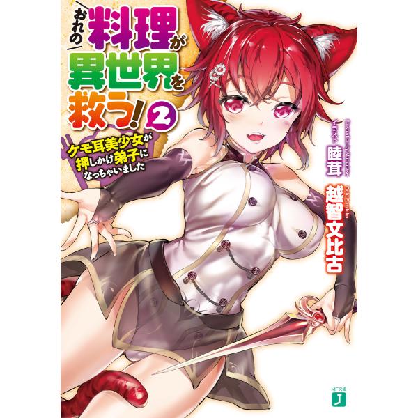 おれの料理が異世界を救う! 2 ケモ耳美少女が押しかけ弟子になっちゃいました【電子特典付き】 電子書...
