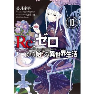 Re:ゼロから始める異世界生活 10 電子書籍版 / 著者:長月達平 イラスト:大塚真一郎