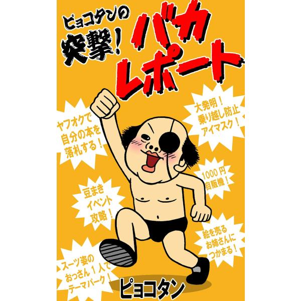 ピョコタンの突撃!バカレポート 電子書籍版 / ピョコタン