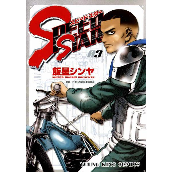 SPEED STAR(3) 電子書籍版 / 飯星シンヤ