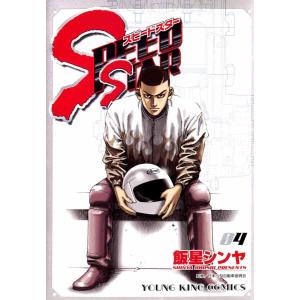 SPEED STAR(4) 電子書籍版 / 飯星シンヤ｜ebookjapan