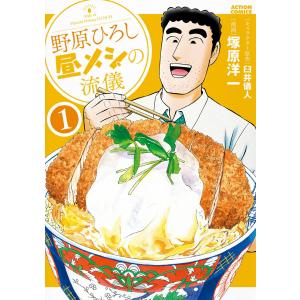 新品 / 野原ひろし 昼メシの流儀 (1-14巻 最新刊) 全巻セット : 漫画