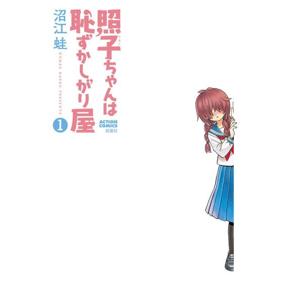 照子ちゃんは恥ずかしがり屋 : 1 電子書籍版 / 沼江蛙