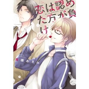 恋は認めた方が負け【電子限定特典付き】 電子書籍版 / 著:高橋あさみ｜ebookjapan