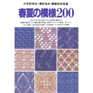 編物本 日本ヴォーグ社 NV70842 かぎ針あみの模様 総集編300 1冊 模様