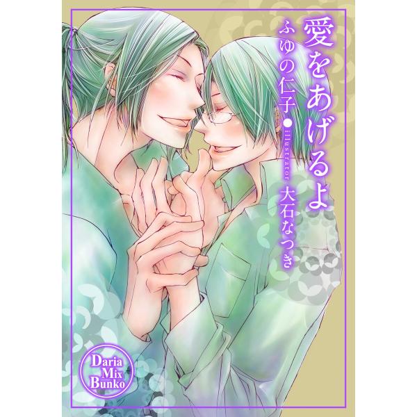 愛をあげるよ 電子書籍版 / ふゆの仁子