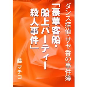 ダンス探偵・サヤ香の事件簿 「豪華客船・船上パーティー殺人事件」 電子書籍版 / 藤マチコ｜ebookjapan