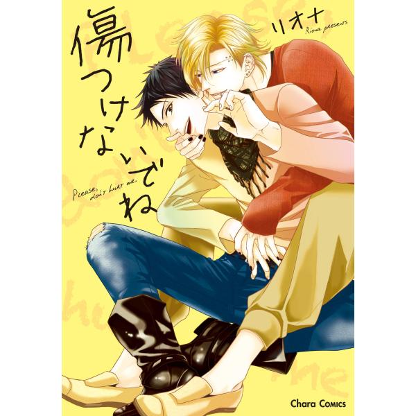 傷つけないでね【SS付き電子限定版】 電子書籍版 / リオナ