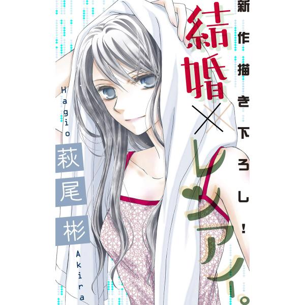 Love Silky 結婚×レンアイ。 story12 電子書籍版 / 萩尾彬